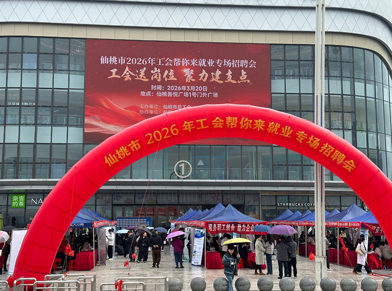 工会“娘家人”送岗上门 | 仙桃专场招聘会线上线下同步助力稳就